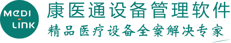 康医通设备管理软件